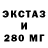 ЭКСТАЗИ ешки livht ;3